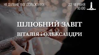 22.06.25. Шлюбний завіт ВІТАЛІЯ і ОЛЕКСАНДРИ.  Недільне служіння.