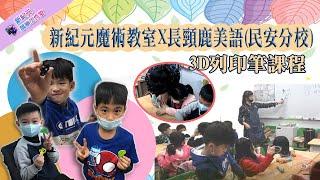 新紀元魔術教室X長頸鹿美語(民安)--3D列印筆課程