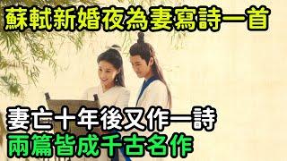 蘇軾新婚夜為妻寫詩一首，妻亡十年後又作一詩，兩篇皆成千古名作【縱觀史書】#歷史#歷史故事#歷史人物#史話館#歷史萬花鏡#奇聞#歷史風雲天下