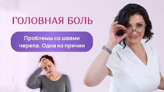 Головная боль. Проблемы со швами черепа. Одна из причин. Врач Юлия Лемешева. Остеопатический курс.