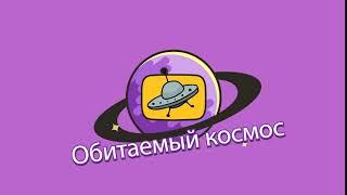 Обитаемый космос... скоро...