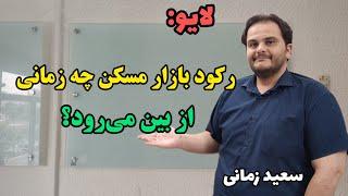 لایو: رکود بازار مسکن چه زمانی تمام می‌شود؟ سعید زمانی