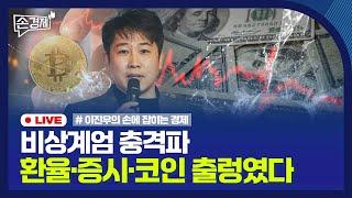 [손경제] 비상계엄 6시간만 해제 | 韓 금융시장 충격파 우려 20241204(수)