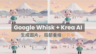 Google Whisk + Krea AI 生成圖片工具太強了，生成 + 局部修改及重繪圖片超簡單，以後不學 Photoshop 了 !