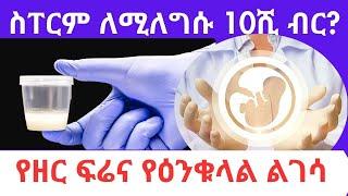 የወንድ የዘር ፈሳሽ (ስፐርም) እና የዕንቁላል ልገሳ | Sperm and Egg donations | #healthbreak #subscribe | #ethiopia