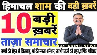  Today Himachal | HP News #Himachal | हिमाचल शाम की बड़ी खबरें | Breaking News | @himachalnews