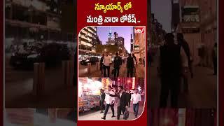 న్యూయార్క్ లో మంత్రి నారా లోకేష్ | #naralokesh in #newyorkcity #viralvideo #ytshorts #shorts #idtv