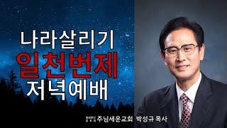 주님세운교회 나라살리기 일천번제 620일째 저녁예배