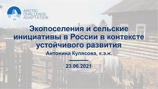 Экопоселения и сельские инициативы в России в контексте устойчивого развития