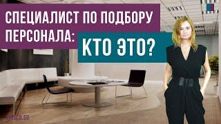 Специалист по подбору персонала: кто это?