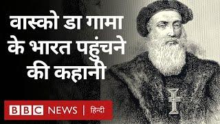 Vasco da Gama: वास्को डा गामा के भारत पहुंचने की कहानी(BBC Hindi)