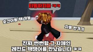 누가봐도 핵인데 아니라고 우기는 레전드 핵쟁이를 만났습니다 ㅋㅋ 넌 진짜 안되겟네 ㅋㅋ [가장 강한 전장]