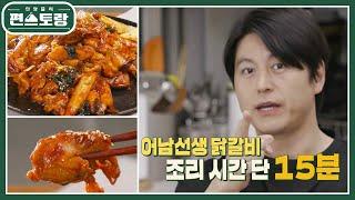 [어남선생 레시피]‘15분 완성 닭갈비’ 황금 레시피 콘치즈까지 더하면 환상 [신상출시 편스토랑/Fun-Staurant] | KBS 230519 방송