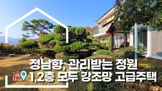 [강조망]양평전원주택 매매 1,2층 모두 강조망 정남향 정원예쁜집 관리받는정원 전원주택 급매물전문 양평시대 19237[양평읍]