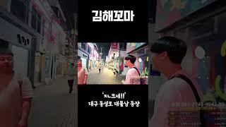 김해꼬마TV ᄌᄂ크네! 대구 동성로 대물남 등장