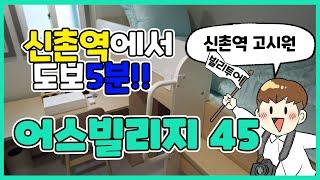 신촌역에서 도보 5분, 프리미엄 코리빙하우스 '어스빌리지45'