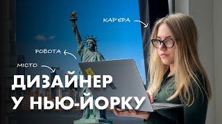 День UX/UI Дизайнера у Нью-Йорку (дизайн, кар'єра, стартап +QA)