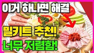 요즘 강추하는  밀키트 (가격도저렴) | 무조건 사야해!!