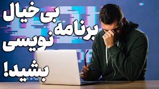 چرا باید بیخیال برنامه نویسی و مهندسی نرم افزار بشید