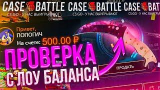 CASE BATTLE ВЫДАЛ С ЛОУ БАЛАНСА?! ПРОВЕРКА КЕЙС БАТЛ НА 500 РУБЛЕЙ