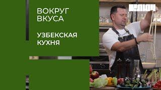 УЗБЕКСКАЯ КУХНЯ: битва шефов, где победителя определят узбеки | Вокруг Вкуса