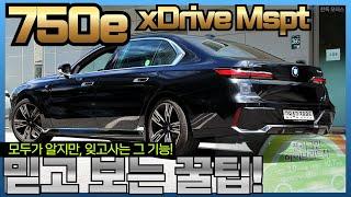 BMW GKL 플랫폼, 대형 세그먼트인 7시리즈의 플러그인 하이브리드 750e M스포츠 패키지에 숨겨진 특별함을 찾아서!