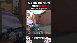 발로란트가 허락한 합법적 에임핵 #발로란트 #플릭샷 #에임핵 #발로란트쇼츠 #valorant #aimbot #flick #shorts