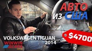 Авто из США  в Украину Volkswagen Tiguan 2014  WinWinCARS