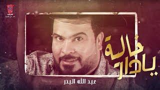 عبد الله البدر - خالية يادار ( اوديو حصريا) Abdualah Albader - Yadar