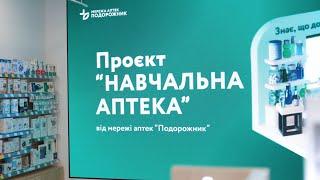 Проєкт "Навчальна аптека "Подорожник"