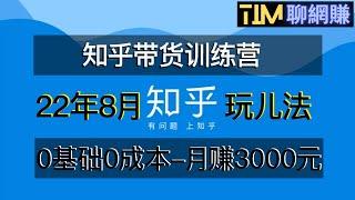 网赚项目|知乎项目操作|0基础0成本知乎带货实战营|下班5分钟实现抄抄答案月赚3000+|知识付费|网络赚钱|网赚实战|网赚教程|2022副业|网赚美元|網賺項目|網賺|網賺香港|TIM聊网赚