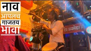 नाव आपलच गाजतय भावा Shree Dev mamledar Brass band Satana 