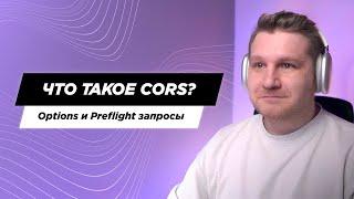 Что такое CORS, Preflight и Options. Как тестировщику работать с корсами