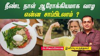 நீண்ட நாள் ஆரோக்கியமாக வாழ என்ன சாப்பிடலாம் ?| Dr Sivaprakash