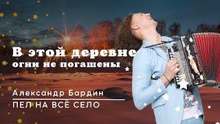 ВСЯ ДЕРЕВНЯ СОБИРАЛАСЬ ЕГО СЛУШАТЬ ️/ В этой деревне огни не погашены / Александр Бардин