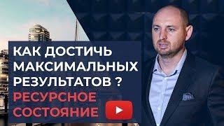 Ресурсное состояние - тренинг личностного роста | Александр Тен | Личностный рост и саморазвитие