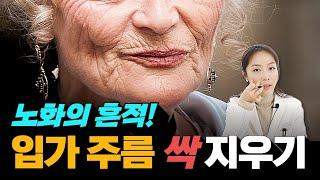 입가 주름 없애는 방법