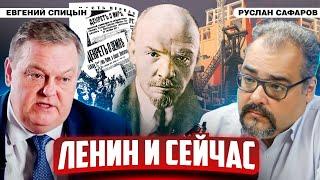 Как Ленин изменил мировую историю для каждого | Евгений Спицын и Руслан Сафаров