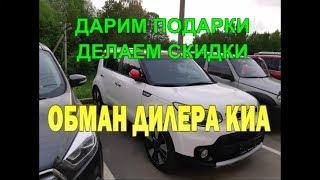 Обман официального дилера КИА при покупке нового авто