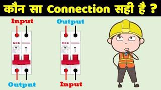 MCB को Input Power Supply किस Side Connect करना चाहिए | MCB Proper Connection @ElectricalTechnician