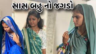 સાસ બહુ નો જગડો॥ bhayankar  jagdo ll R.a.s vlog 22 ll #vlog #viralvideo