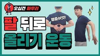 팔 뒤로 올리기 (오십견의 마무리 운동)