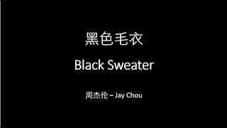 Jay Chou 周杰伦【黑色毛衣 Black Sweater】 English & Pinyin & Chinese Lyrics