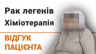 Рак легенів. Хіміотерапія - відгук пацієнтки клініки Добрий Прогноз