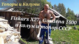 ДЕРЕВНЯ, ЧЕМ КОЛЕМ - Топоры и Колуны: Fiskars или Gardena или топоры СССР