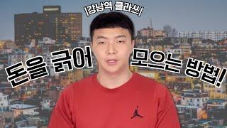 이태원 클라쓰|실사판|돈을 긁어 모으는 방법