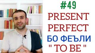 #49 Present Perfect бо феъли " to be "  #грамматикаанглийскогоязыка #presentperfect #английский