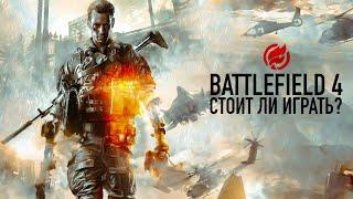 Стоит ли играть в Battlefield 4 в 2020м?