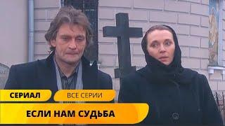 ДЕТЕКТИВНАЯ МЕЛОДРАМА С ДОМОГАРОВЫМ! НЕВЕРОЯТНО ЗАКРУЧЕННЫЙ СЮЖЕТ! Если нам судьба. Лучшие Сериалы