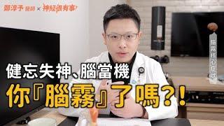 健忘失神腦當機？你「腦霧」了嗎！- 神經很有事 x 鄭淳予醫師